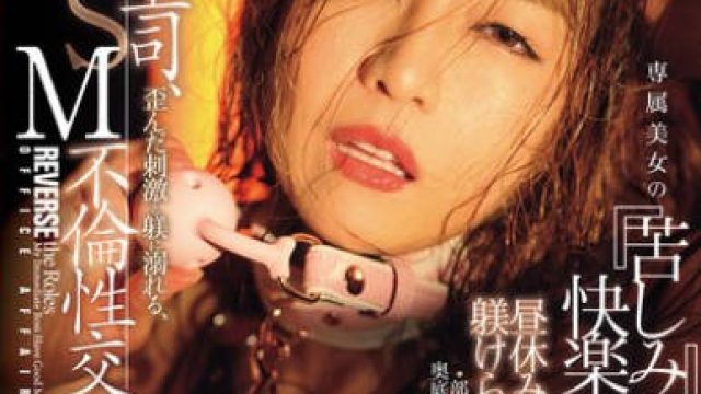 JUR-607 女上司、歪んだ刺激と躾に溺れる、SM不倫性交。昼休みはダメな部下に躾けられて…。 専属美女の『苦しみ』という快楽を解放―。 藤かんな