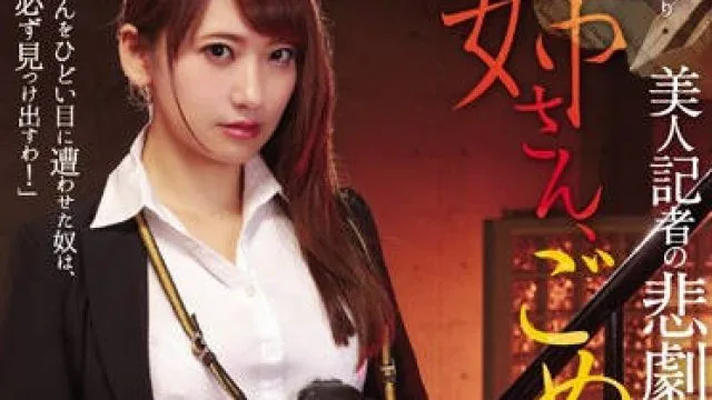 rbd-889 快要结婚的美女记者-持田茜 香西咲