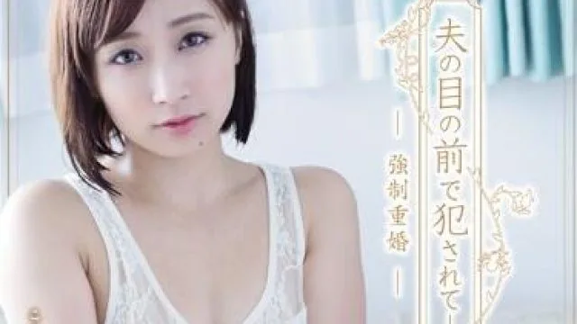 adn-105 在我丈夫面前被强奸-きみと歩実