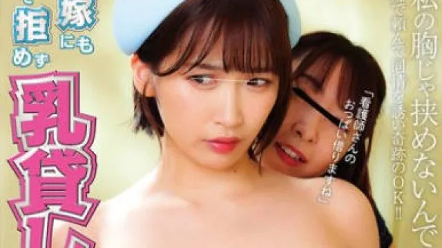 NHDTB-961 貧乳嫁にも頼まれて拒めず乳貸しパイズリ 他人チ○ポの熱に興奮した巨乳ナースが本気の唾液パイズリしてくれた