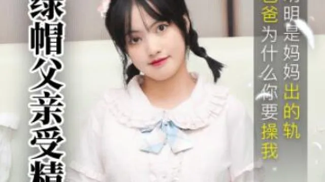 果冻传媒91CM-189绿帽父亲受精女-戚小怜