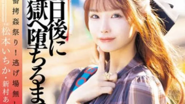 DASS-438 このアバズレクソ女が私の愛する旦那を寝取りやがったから10日後に地獄へ堕ちるまで最狂復讐レ●プでお返し致しますね！ 松本いちか 新村あかり