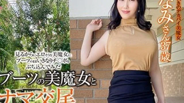 SYKH-102 ブーツの美魔女とナマ交尾 即ズボチ〇ポの快感に美貌が蕩ける… みなみさん37歳
