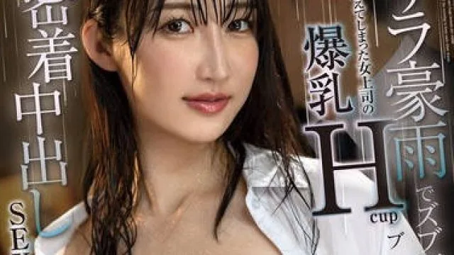 FOCS-268 ゲリラ豪雨でズブ濡れ 透けて見えてしまった女上司の爆乳Hcupブラにプッツン…朝まで温め合う密着中出しSEX 雪代美鳳