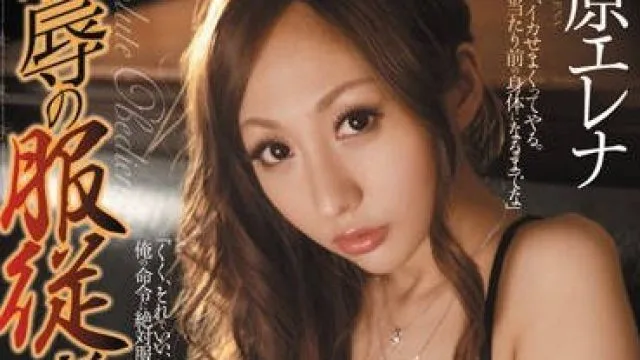 rbd-338为生活所迫人妻爱原爱蕾娜低下高傲的头颅沦为淫荡妓女在耻笑声中为男人服务
