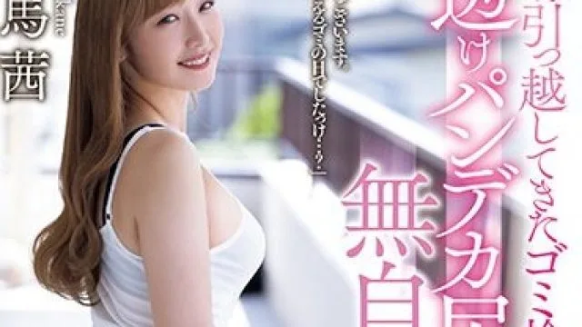 MEYD-872 隣に引っ越してきたゴミ捨て透けパンデカ尻奥さんの無自覚誘惑 相馬茜