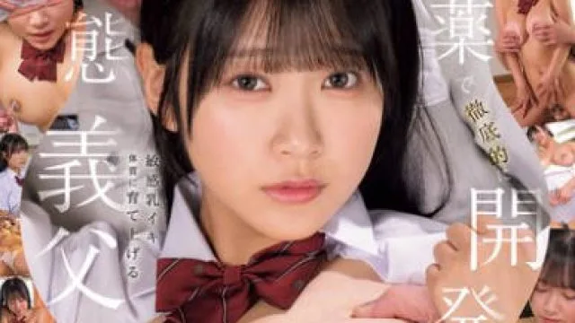 MUDR-352 ～ちちいく～ 連れ子の穢れを知らぬ無防備なIカップ巨乳を媚薬で徹底的に開発し敏感乳イキ体質に育て上げる変態義父 姫咲はな