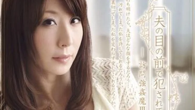 shkd-456 在丈夫面前被强奸-澤村レイコ