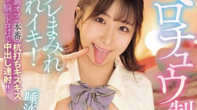 MIAB-602 ベロチュウ制服リフレでヨダレまみれ溺れイキ！さらに裏オプ（本番）杭打ちキスキス騎乗位で脳がトロけて中出し連射！！ 由衣陽菜