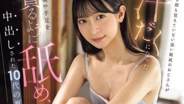 IPZZ-763 名前も顔も覚えていない遠い親戚のおじさんが 汗だくになった私の顔や手足を貪るように舐め、中出しされた10代の夏休みを私は今でも覚えています。 さくらわかな