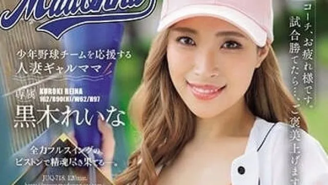 JUQ-718 为少年野球队应援的辣妹人妻