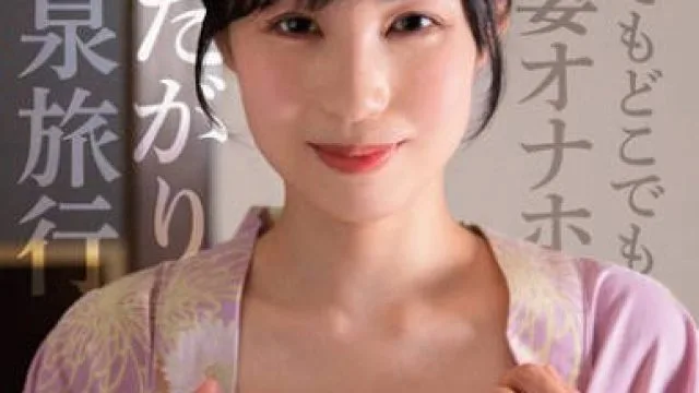 SOON-003 いつでもどこでも人妻オナホ したがり温泉旅行 藤原真帆
