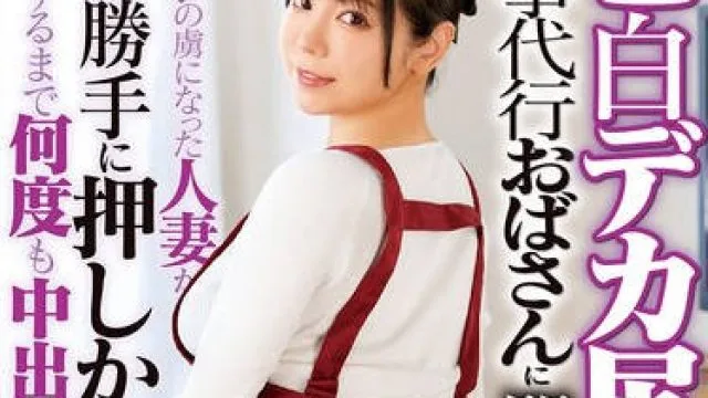 DVMM-335 色白デカ尻の家事代行おばさんに即ハメ！デカチンの虜になった人妻が翌日勝手に押しかけてきたので満足するまで何度も中出ししてあげた 47 吉澤友貴
