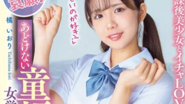 APGH-048 あどけない童顔女学生は隠れご奉仕Mっ娘！イラマ哀願！「苦しいのが好き！」放課後美少女とイチャLOVEハメ撮りデート 橘いおり