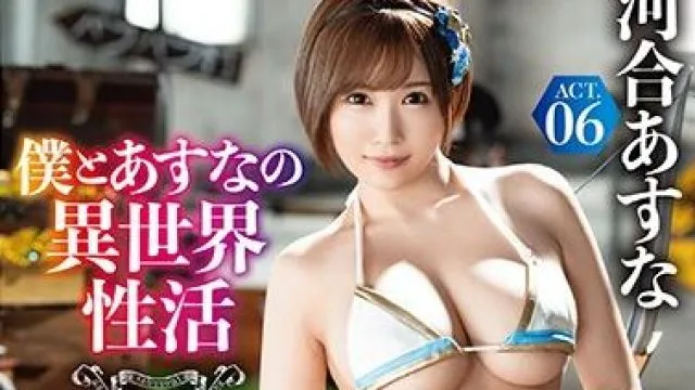 abp-980 異世界性活-河合あすな