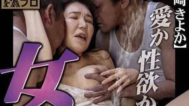 HOKS-184 潮吹是爱情还是欲望 – 吉崎きよか