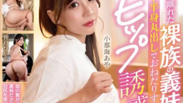 MDBK-375 【完全主観】歳の離れた裸族の義妹が下半身丸出しでおねだりする悩殺ヒップ誘惑