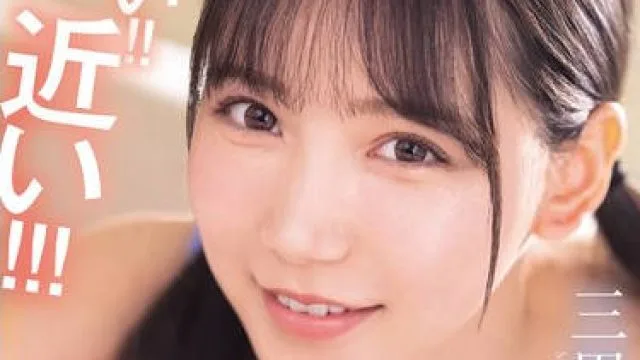 SONE-887 近い！近い！！近い！！！超至近距離で100％キスできる雰囲気を出してくる彼女のあざと妹 三田真鈴
