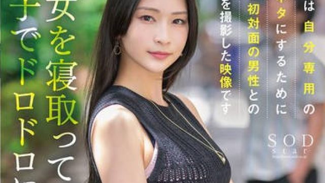 START-205 これは自分専用のズリネタにするために彼女と初対面の男性とのSEXを撮影した映像です。彼女を寝取って精子でドロドロにしてください 本庄鈴