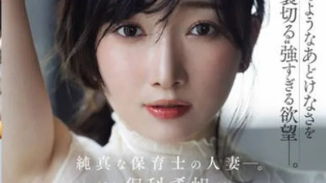 JUR-527 新人 保科希帆 32歳 AV DEBUT 純真な保育士の人妻―。子供のようなあどけなさを。保科希帆