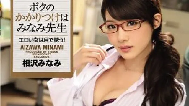 IPZ-910 けはみなみ先生-相沢みなみ