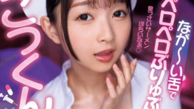 MVSD-616 臭っさいザーメンほちいなぁ なが～い舌で太っといおち○ぽペロペロぶりゅぶりゅ！ごっくん大好きザーメン中毒美少女ナースのおしゃぶり痴療 望月つぼみ