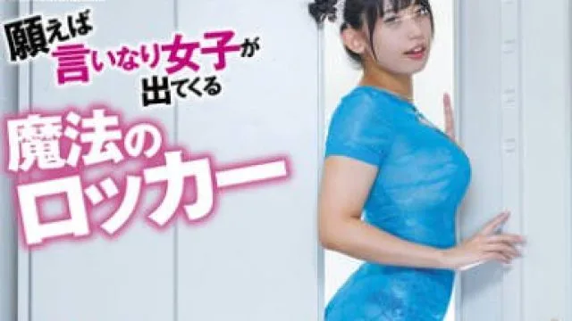HUNTC-188 願えば言いなり女子が出てくる魔法のロッカー 皆がオフィスで働く中、ボクは可愛い女子とエッチしてます。ここは会社の立ち入り禁止ロッカールーム