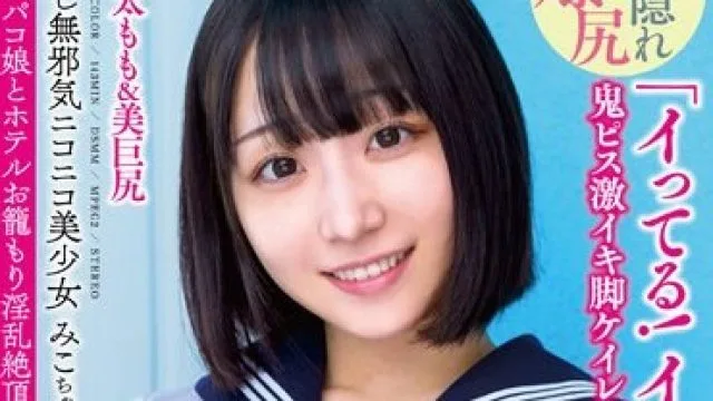APAK-267 中出し無邪気ニコニコ美少女みこちゃん 肉感太もも＆美巨尻 「イってる！イってるよ！」 鬼ピス激イキ脚ケイレン♂ ＃オフパコ娘とホテルお籠もり淫乱絶頂SEX 小