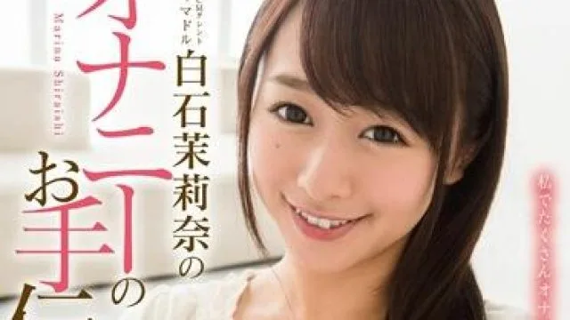 star-508 我将帮助你手淫-白石茉莉奈