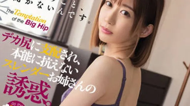 DASS-055 苗条的妹妹被她的大屁股支配着
