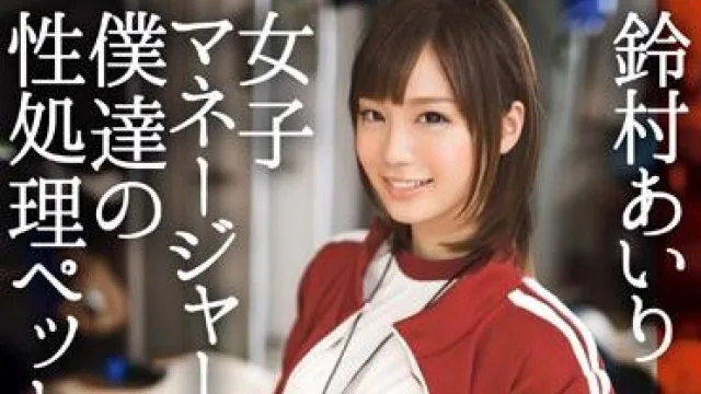 ABP-210 我们的性爱宠物-鈴村あいり