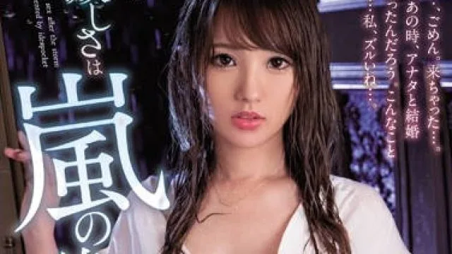 ipx-440 寝取NTR暴风雨后的激情内射-天海翼