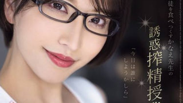 MEYD-920 無垢な生徒を食べつくすかなえ先生の誘惑搾精授業 夢実かなえ