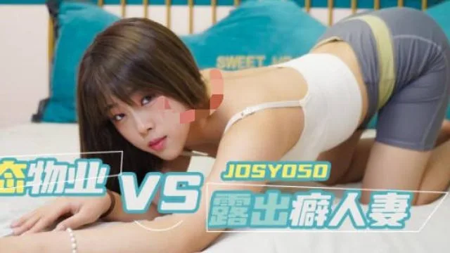 精东影业JDSY050变态物业强上露出癖人妻