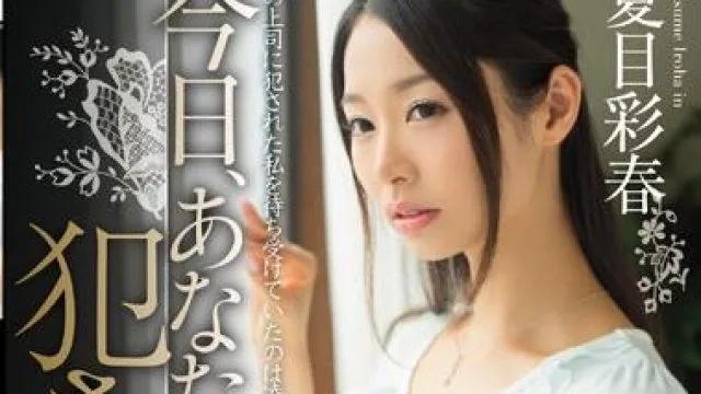 mide-064 今天被老板强奸了-夏目彩春