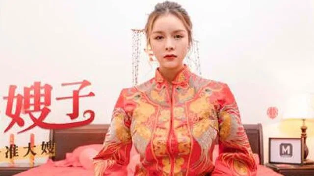 MD0117迷姦新婚夜的嫂子-张芸熙