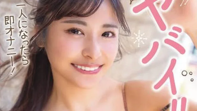 SQTE-646 この子ヤバイ！！一人になったら即オナニー！性欲強めの巨乳彼女とホテルでSEX 似鳥日菜
