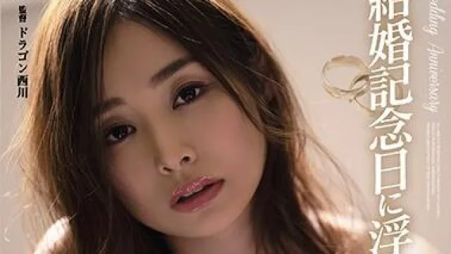 adn-329 结婚纪念日 – 夏目彩春