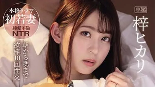 ipx-687 巨乳若妻-梓ヒカリ