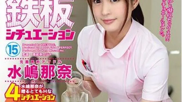 ABP-797 绝对的铁板 – 水嶋那奈
