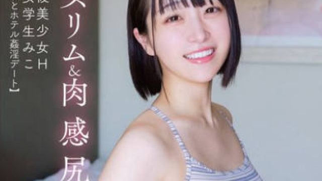 APGH-020 放課後美少女H 美スリム＆肉感尻 看護女学生みこ 小島みこ