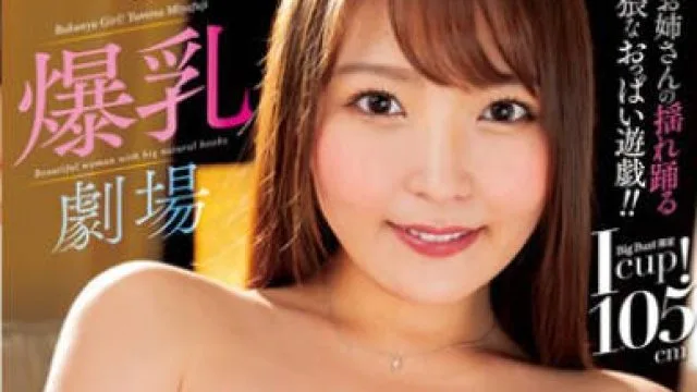 MARA-069 宮藤ゆみなの爆乳劇場Icup！105cm