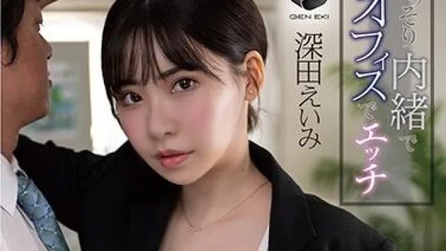 genm-060 秘密地在办公室里做爱-深田えいみ