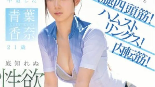 EBWH-282 スポーツ学校を中退した青葉香奈21歳 自転車で鍛え上げた大腿四頭筋！ハムストリングス！内転筋！底知れぬ性欲と自慢の筋肉でAVデビュー