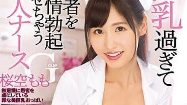 IPX-134 爆乳细腰G罩杯新人护士樱空桃
