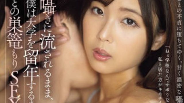 JUR-400 甘い囁きに流されるまま、僕は大学を留年するまで、 市来まひろ