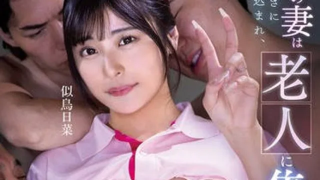MRSS-178 僕の妻は優しさにつけ込まれ、老人に集団ネトラレされました 似鳥日菜