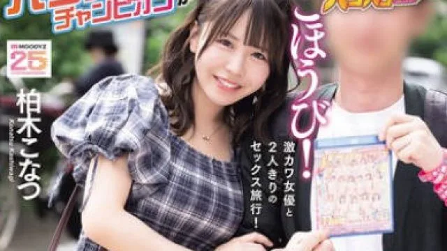 MIAB-563 【バコバス2025出演権使用作品】 バコバスチャンピオンがAV女優と2人きりでイクッ！発射無制限！夢のヤリまくり温泉旅行 柏木こなつ
