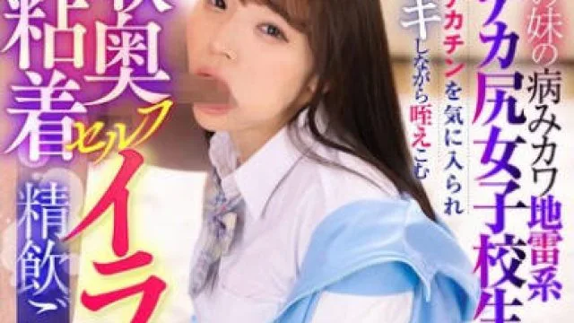 LULU-331 彼女の妹の病みカワ地雷系デカ尻女子校生に大人デカチンを気に入られ喉イキしながら咥えこむ喉奥粘着セルフイラマチオで精飲ごっくんされまくった話。 雅子りな