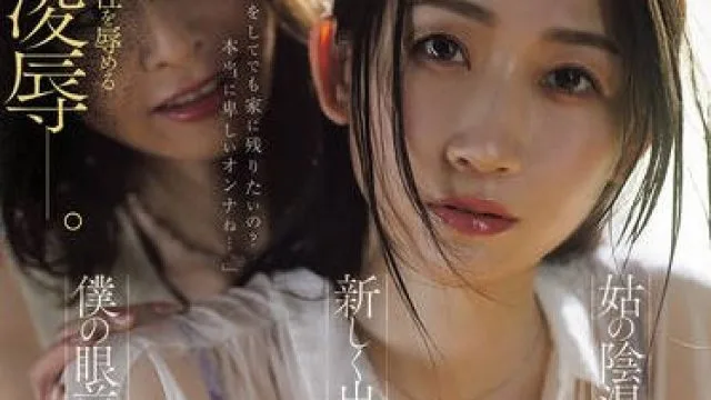JUR-556 姑の陰湿な嫁いびりの果て―新しく出来た母・かなさんは僕の眼前にて輪●されました。